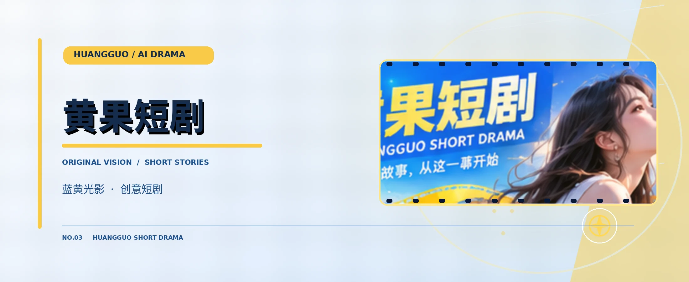 黄果短剧蓝黄电影主题主视觉