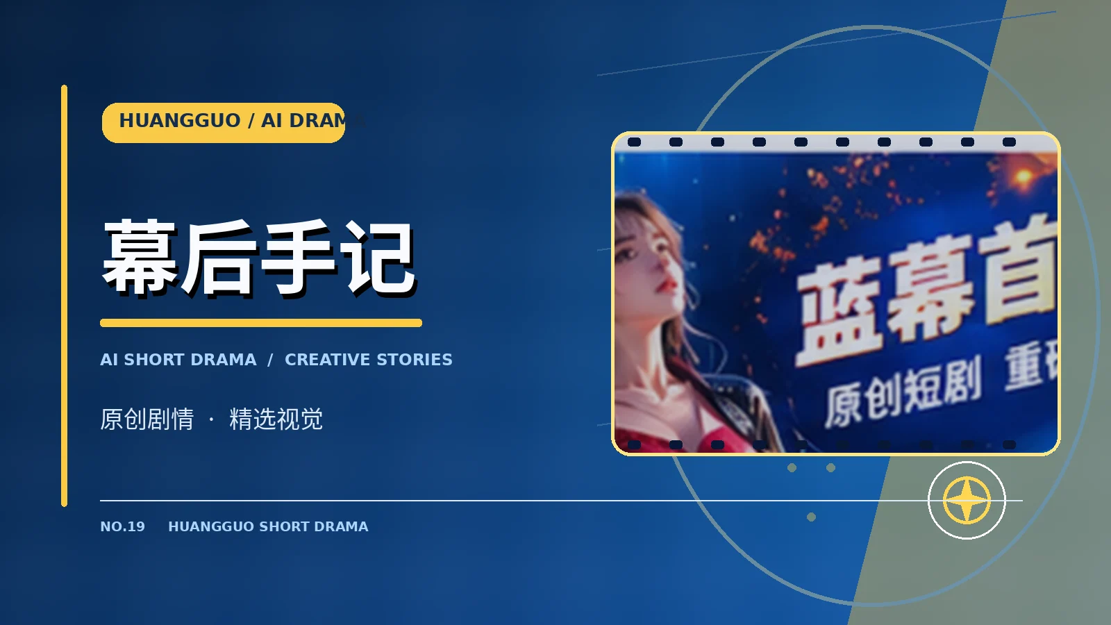 原创企划 · 主题视觉