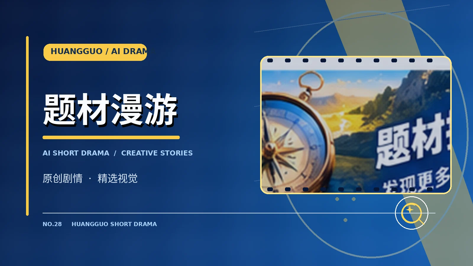 创作发现 · 主题视觉