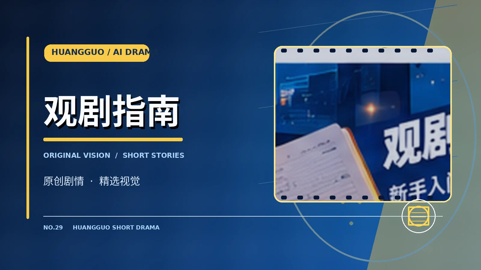 观剧指南 · 主题视觉