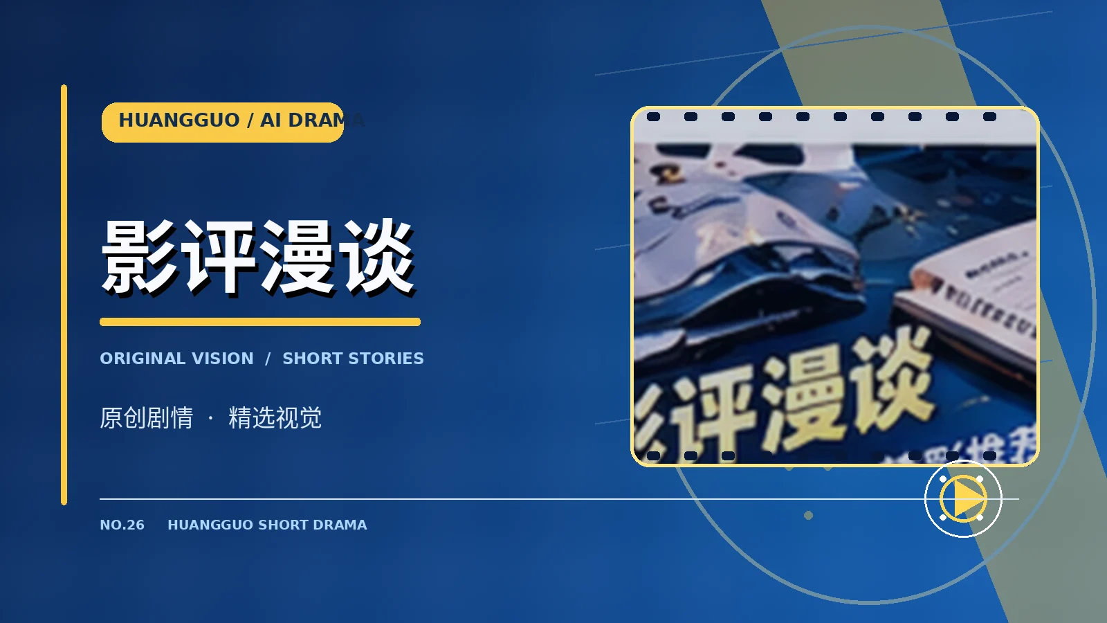 影评漫谈 · 主题视觉
